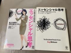 エッセンシャル思考 ＋マンガ版（2冊セット）のサムネイル
