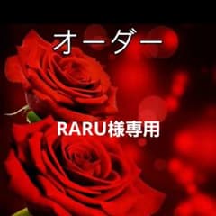 RARU様専用のサムネイル