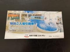 箱根小涌園　ユネッサン　特別ご入場割引券　優待券のサムネイル