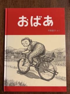 おばあ 中西恵子 絵本のサムネイル