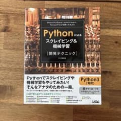 Pythonによるスクレイピング&機械学習〈開発テクニック〉のサムネイル