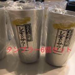 大特価！　こだわり酒場　レモンサワー　タンブラー　6個セットのサムネイル