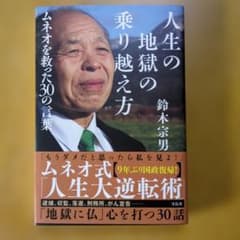 人生の地獄の乗り越え方 ムネオを救った30の言葉のサムネイル