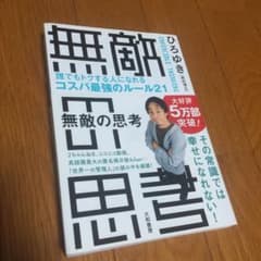 無敵の思考 = INVINCIBLE THINKING : 誰でもトクする人に…のサムネイル