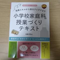 小学校家庭科の授業づくりテキストのサムネイル