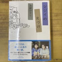 ムーミン様専用　ジジイの片づけ 沢野ひとし 集英社文庫のサムネイル
