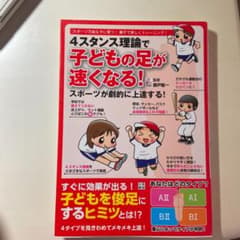 4スタンス理論で子どもの足が速くなる!スポーツが劇的に上達する! : スポーツ…のサムネイル