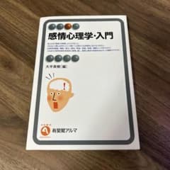 感情心理学・入門 大平英樹のサムネイル