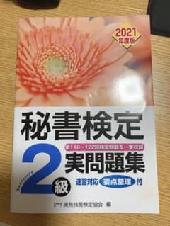 秘書検定実問題集2級 2021年度版のサムネイル