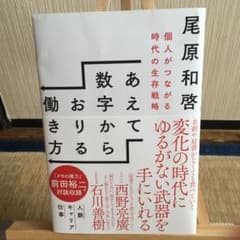 あえて数字からおりる働き方 個人がつながる時代の生存戦略のサムネイル