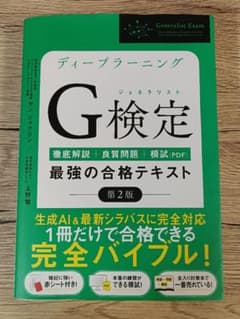 ディープラーニングG検定(ジェネラリスト)最強の合格テキストのサムネイル