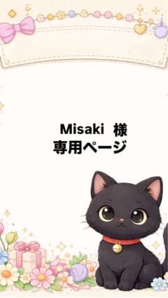 Misaki様専用ページのサムネイル