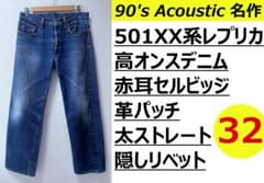 レア90s Acoustic 501XX系国産レプリカジーンズ 赤耳 高オンス - メルカリ