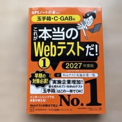 これが本当のWebテストだ!(1) 2027年度版 【玉手箱・C―GAB編】のサムネイル