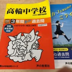 高輪中学校 3年間スーパー過去問のサムネイル
