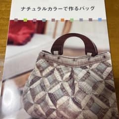 ナチュラルカラーで作るバッグのサムネイル