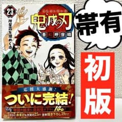 初版】鬼滅の刃 23巻 【最終巻】吾峠呼世晴 週刊少年ジャンプ 【帯有