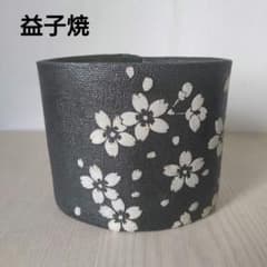 【新品未使用】益子焼　花瓶　花器　伝統工芸作家物　藤本恭介手作り桜フラワーベース 新品未使用】益子焼 花瓶 花器 伝統工芸作家物 藤本恭介手作り桜