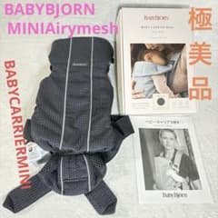 極美品ベビービョルン ベビーキャリアMINI Airy mesh アンスラサイト 