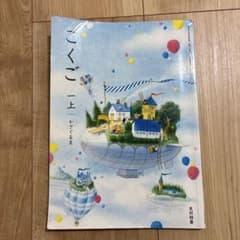 こくご 一上 かざぐるま 光村図書 中古のサムネイル