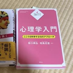 心理学関連書籍 1冊セットのサムネイル