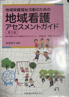 地域保健福祉活動のための地域看護アセスメントガイドのサムネイル