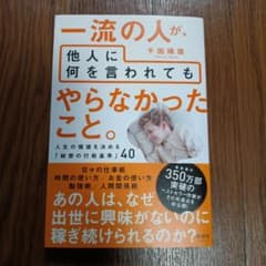 一流の人が、他人に何を言われても やらなかったこと。のサムネイル