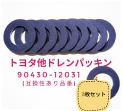 トヨタ車用ドレンパッキン 90430-12031 互換品 10枚セットのサムネイル
