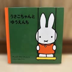 華さん用　うさこちゃんとゆうえんち、ぜったいに おしちゃダメ？のサムネイル