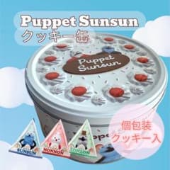 パペットスンスン ケーキ缶 クッキー缶 スンスン Puppet Sunsun - メルカリ