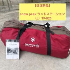 極美品】snow peak ランドステーション（L）TP-820 ポール付き - メルカリ