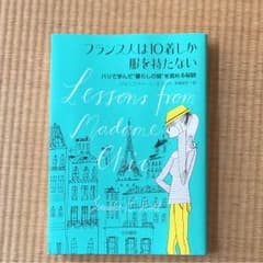 フランス人は10着しか服を持たないのサムネイル