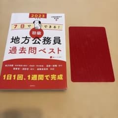 2023年度版 7日でできる！初級地方公務員過去問ベストのサムネイル