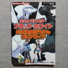 ポケットモンスターブラック・ホワイト 公式完全ぼうけんクリアガイドのサムネイル