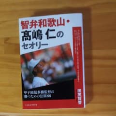 智弁和歌山 高嶋監督 セオリーのサムネイル