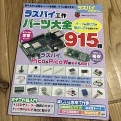 ラズパイ工作パーツ大全915種のサムネイル