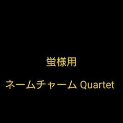 BinTRoLL  ネームチャーム Quartetのサムネイル