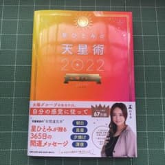 星ひとみの天星術2022 太陽グループのサムネイル
