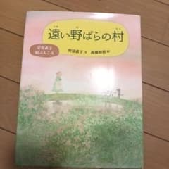 遠い野ばらの村　高橋和枝さんのサイン入り