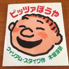 ピッツァぼうや☆ウィリアム•スタイグのサムネイル