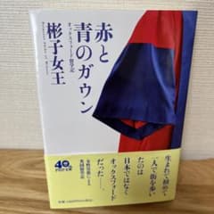 赤と青のガウン オックスフォード留学記のサムネイル