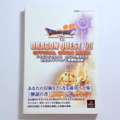 ドラゴンクエストⅦ エデンの戦士たち 公式ガイドブック 下巻 知識編