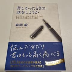 苦しかったときの話をしようか ビジネスマンの父が我が子のために書きためた「働く…のサムネイル