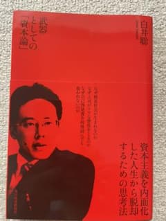 武器としての「資本論」のサムネイル