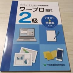 ワープロ部門2級テキスト&問題改訂のサムネイル