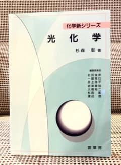 光化学のサムネイル