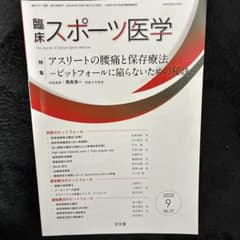 臨床スポーツ医学 2020年9月号 - メルカリ