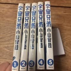 宇宙兄弟 1巻〜5巻セット 小山宙哉のサムネイル