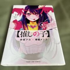 推しの子1巻のサムネイル