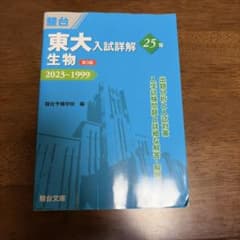 東大入試詳解25年 生物<第3版> 2023〜1999 駿台　青本のサムネイル